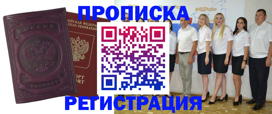 купить прописку в Зиме